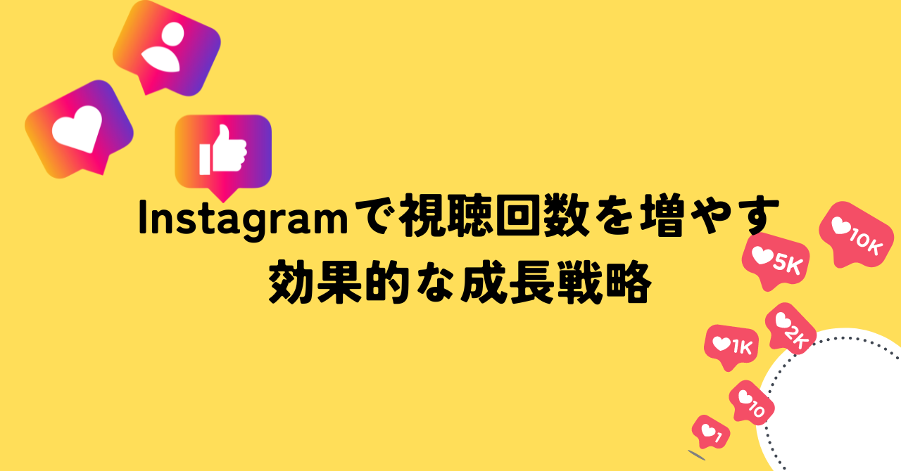 Instagramで視聴回数を増やす: 効果的な成長戦略