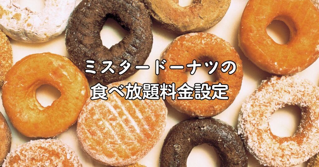 ミスタードーナツの食べ放題料金設定