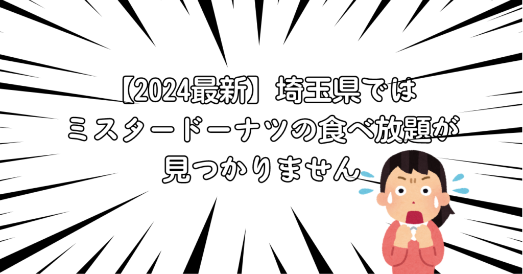 【2024最新】埼玉県ではミスタードーナツの食べ放題が見つかりません