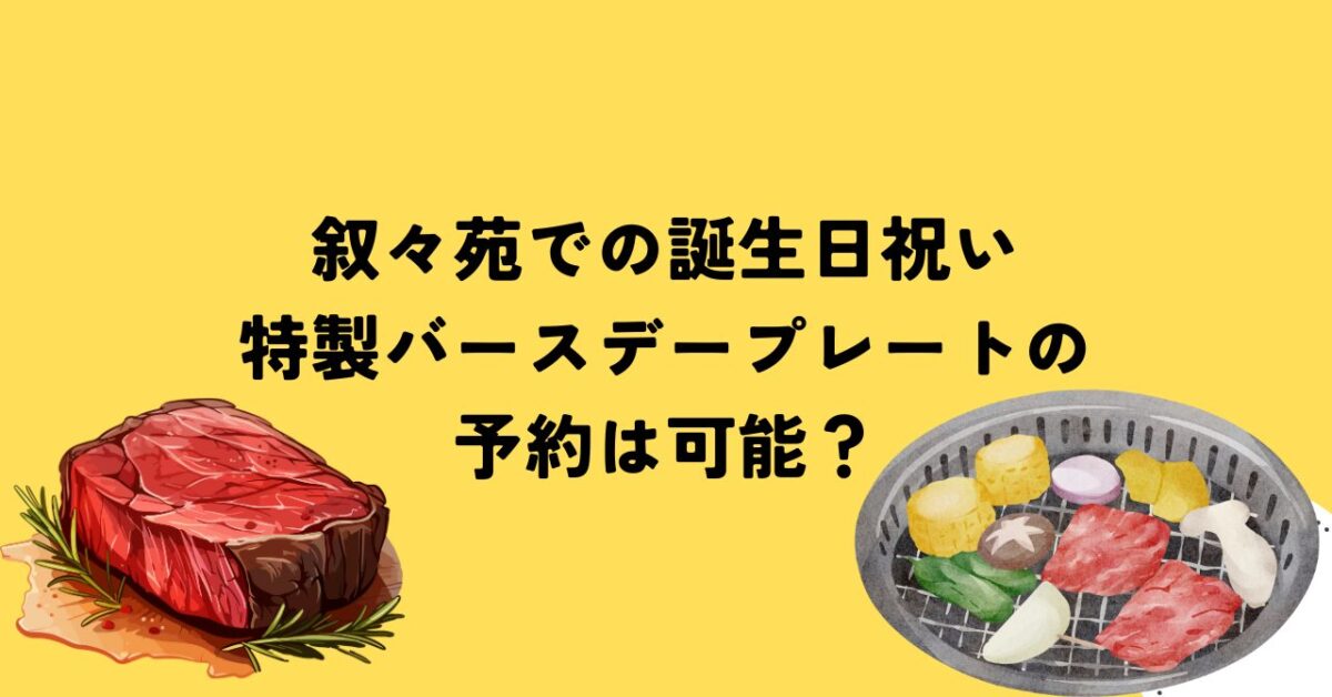 叙々苑での誕生日祝い：特製バースデープレートの予約は可能？