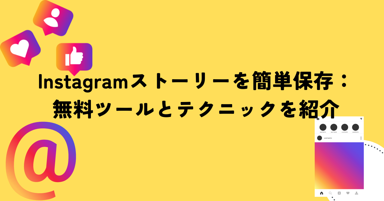 Instagramストーリーを簡単保存：無料ツールとテクニックを紹介