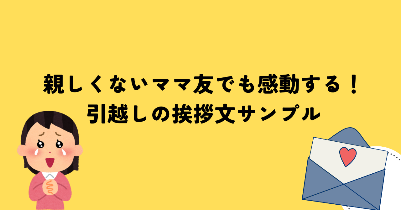 親しくないママ友でも感動する！引越しの挨拶文サンプル
