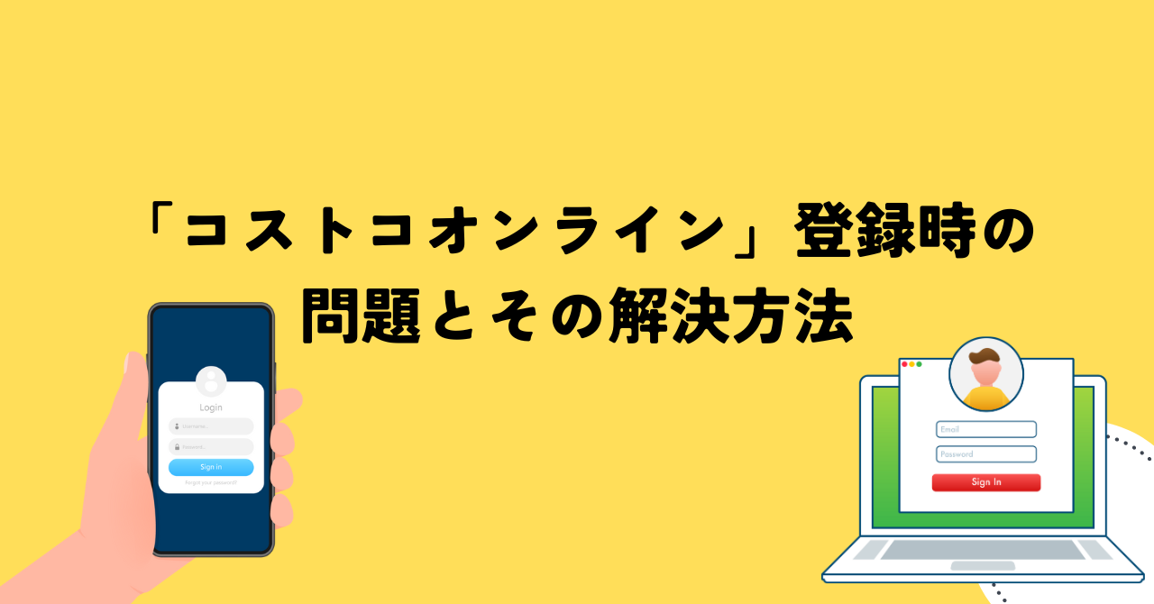 「コストコオンライン」登録時の問題とその解決方法