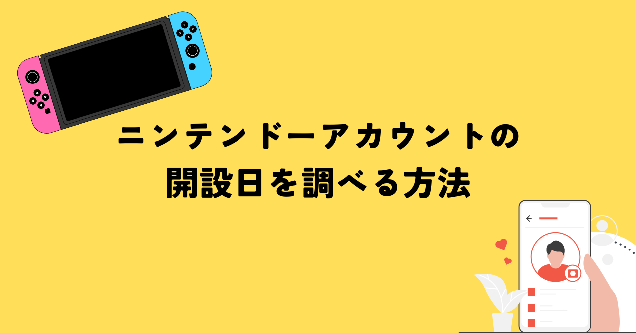ニンテンドーアカウントの開設日を調べる方法