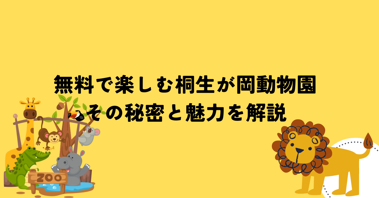 無料で楽しむ桐生が岡動物園：その秘密と魅力を解説