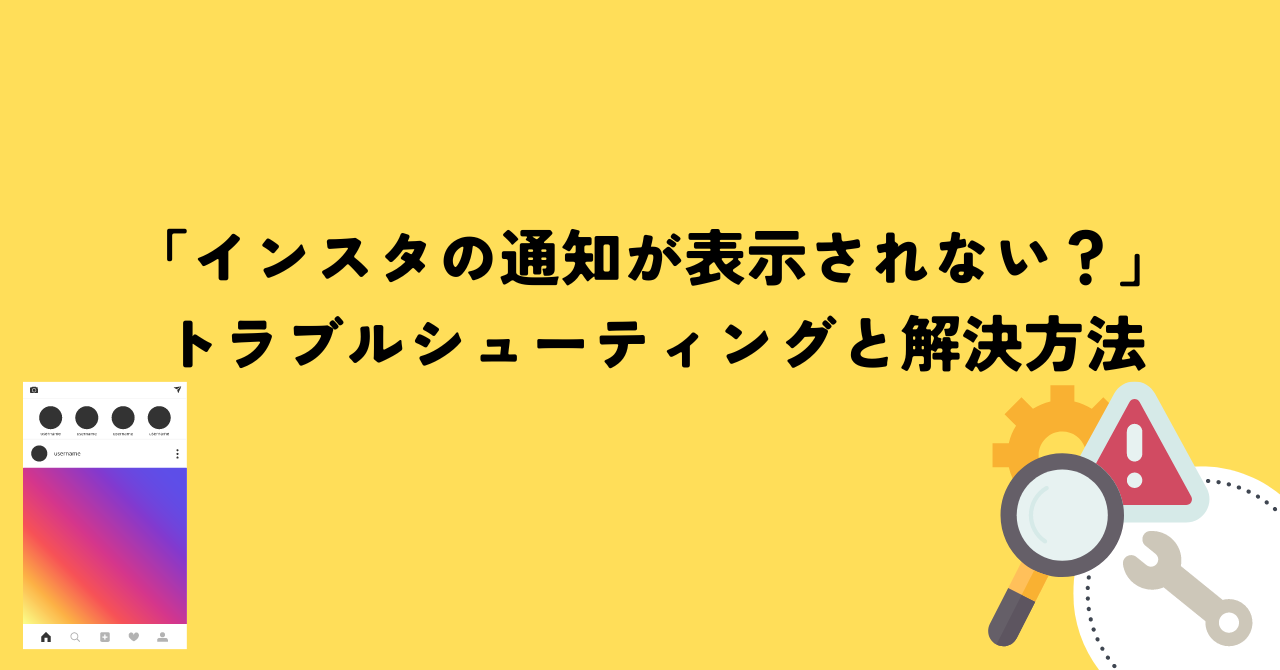 「インスタの通知が表示されない？」トラブルシューティングと解決方法