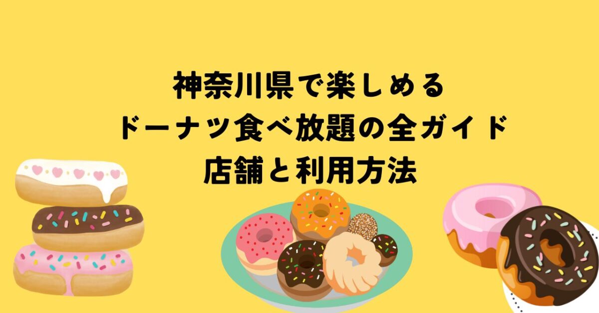 神奈川県で楽しめるドーナツ食べ放題の全ガイド：店舗と利用方法