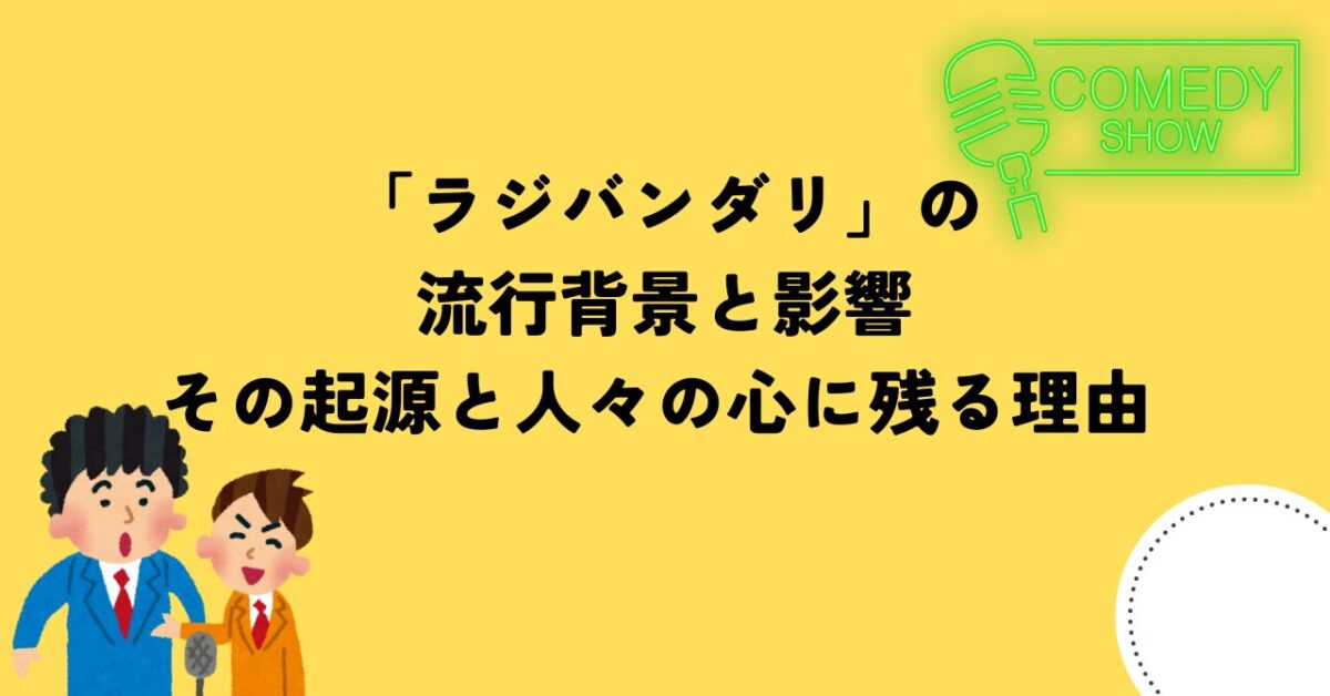 「ラジバンダリ」の流行背景と影響：その起源と人々の心に残る理由