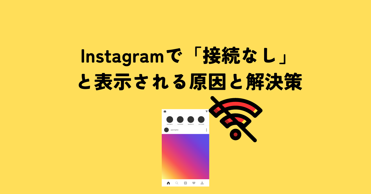 Instagramで「接続なし」と表示される原因と解決策