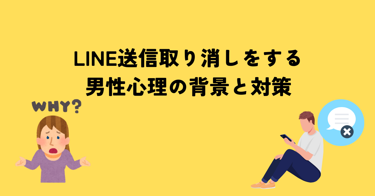 LINE送信取り消しをする男性心理の背景と対策