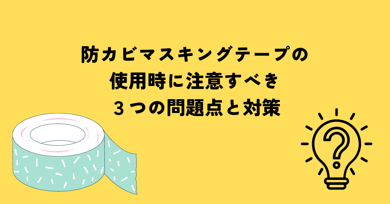 防カビマスキングテープの使用時に注意すべき３つの問題点と対策