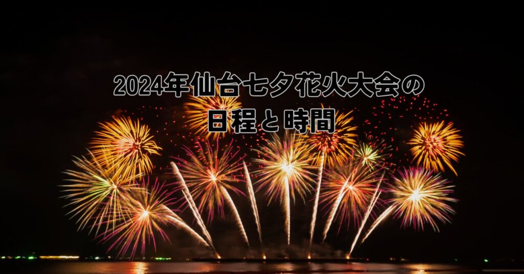 2024年仙台七夕花火大会の日程と時間
