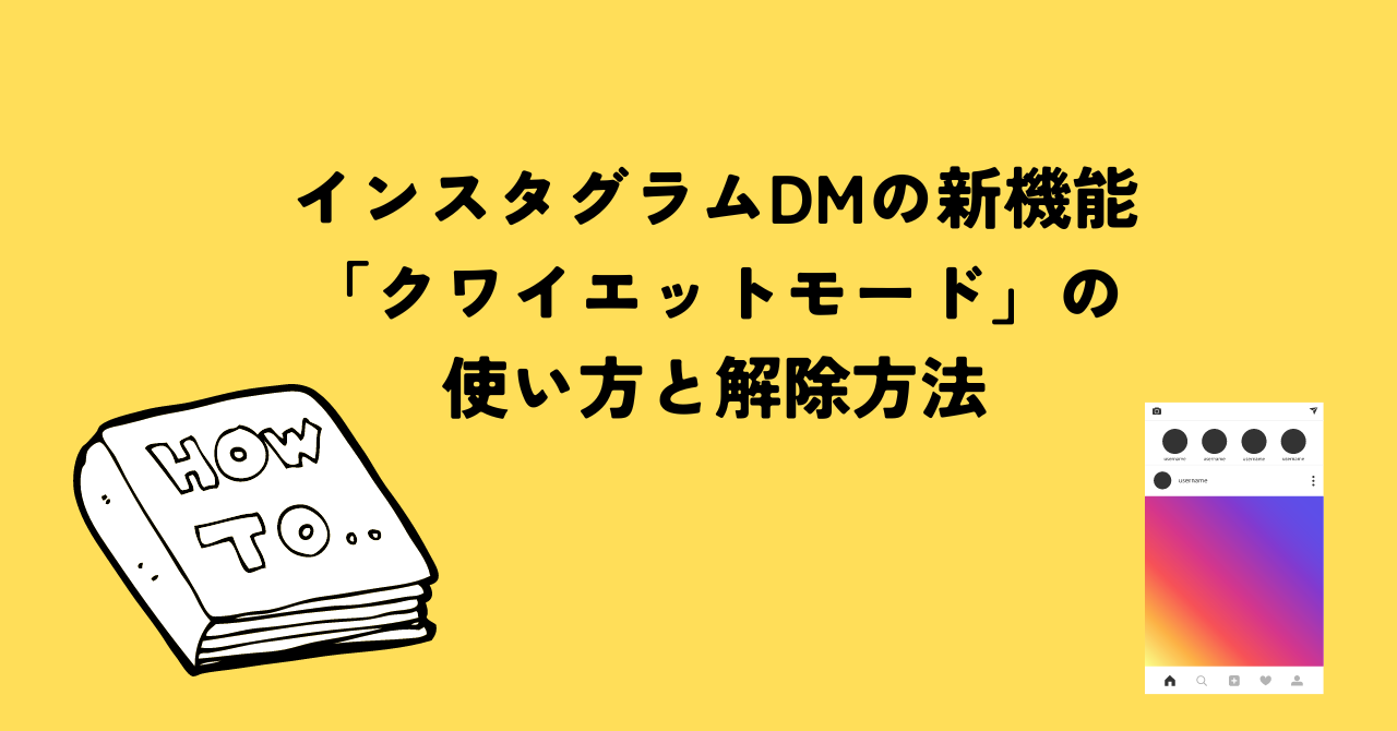 インスタグラムDMの新機能「クワイエットモード」の使い方と解除方法