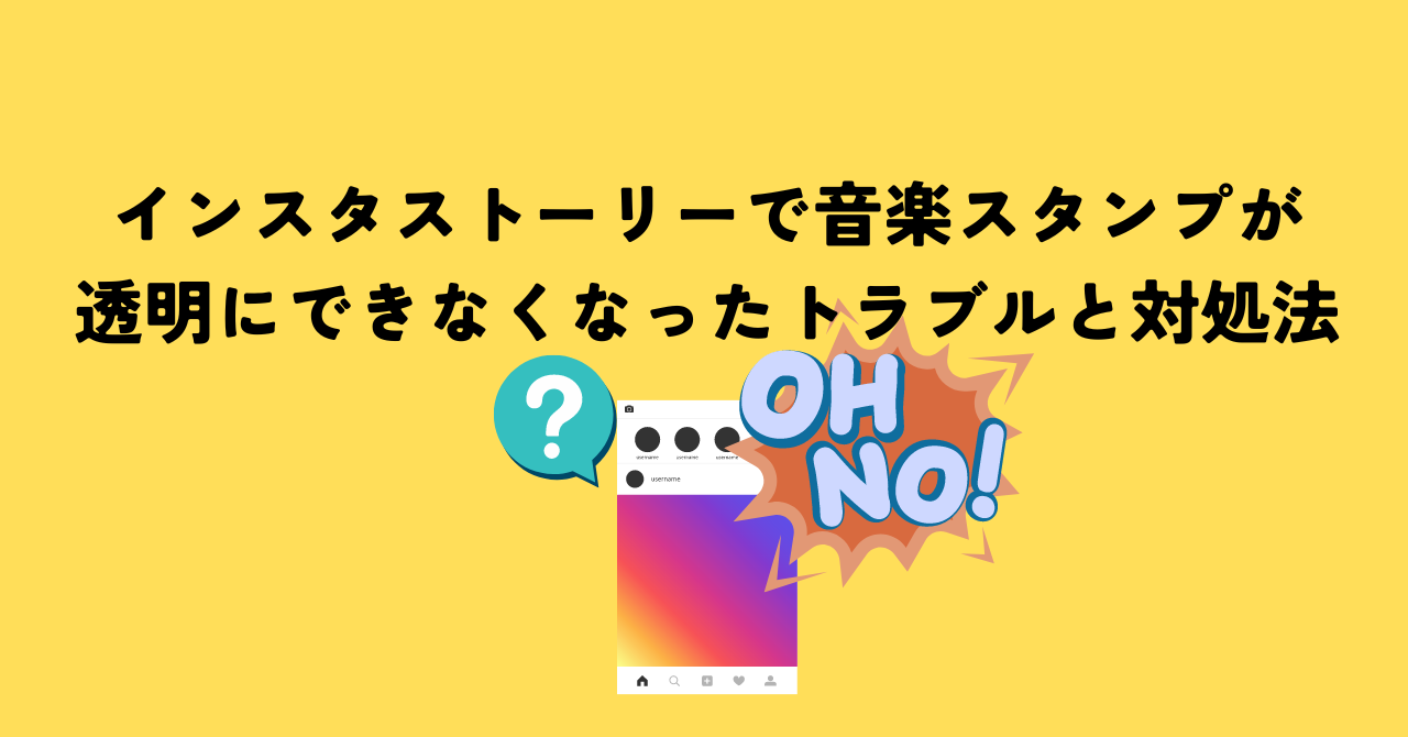 インスタストーリーで音楽スタンプが透明にできなくなったトラブルと対処法