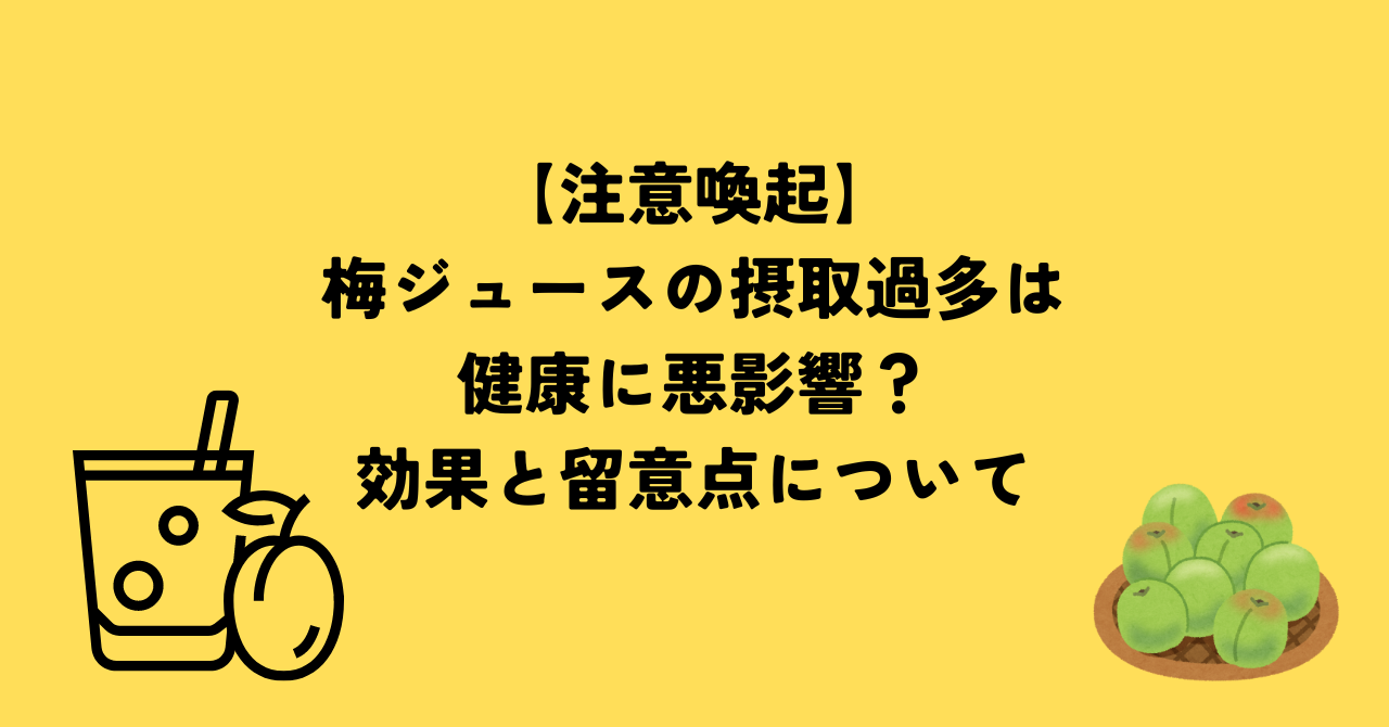 【注意喚起】梅ジュースの摂取過多は健康に悪影響？効果と留意点について