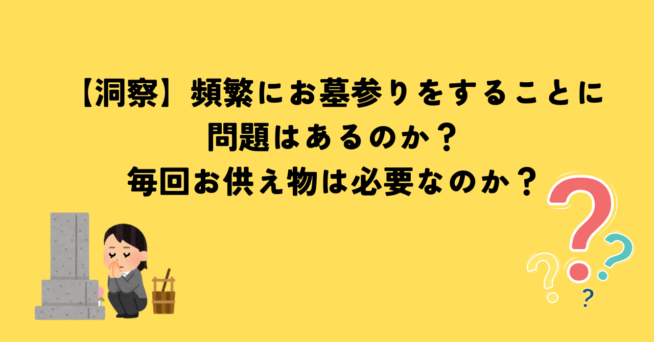 【洞察】頻繁にお墓参りをすることに問題はあるのか？毎回お供え物は必要なのか？