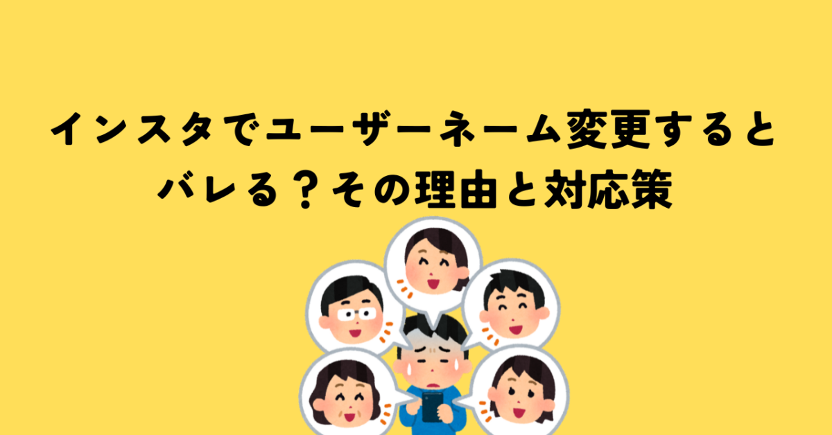 インスタでユーザーネーム変更するとバレる？その理由と対応策