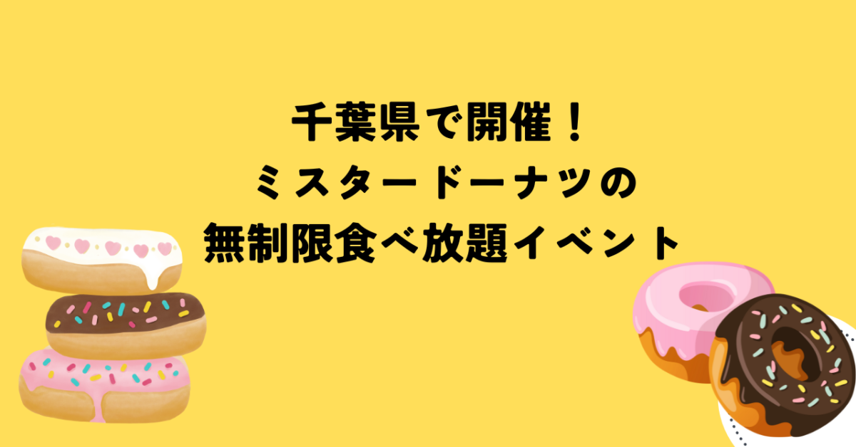 千葉県で開催！ミスタードーナツの無制限食べ放題イベント