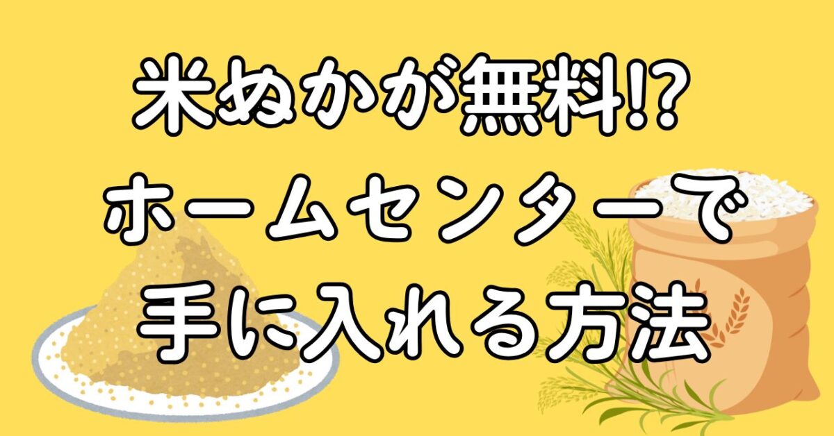 米ぬかが無料!? ホームセンターで手に入れる方法