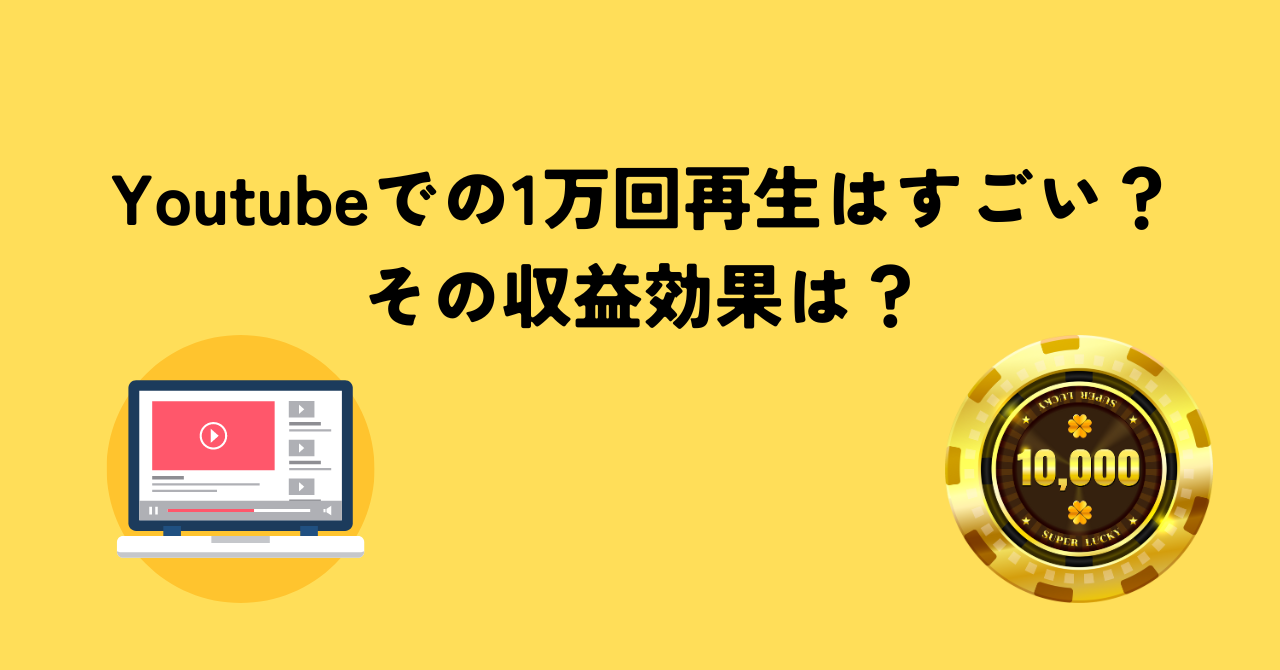 Youtubeでの1万回再生はすごい？その収益効果は？