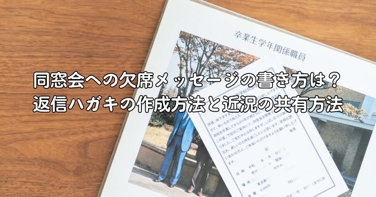 同窓会への欠席メッセージの書き方は？返信ハガキの作成方法と近況の共有方法