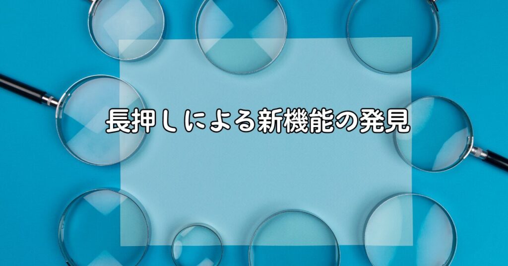 長押しによる新機能の発見