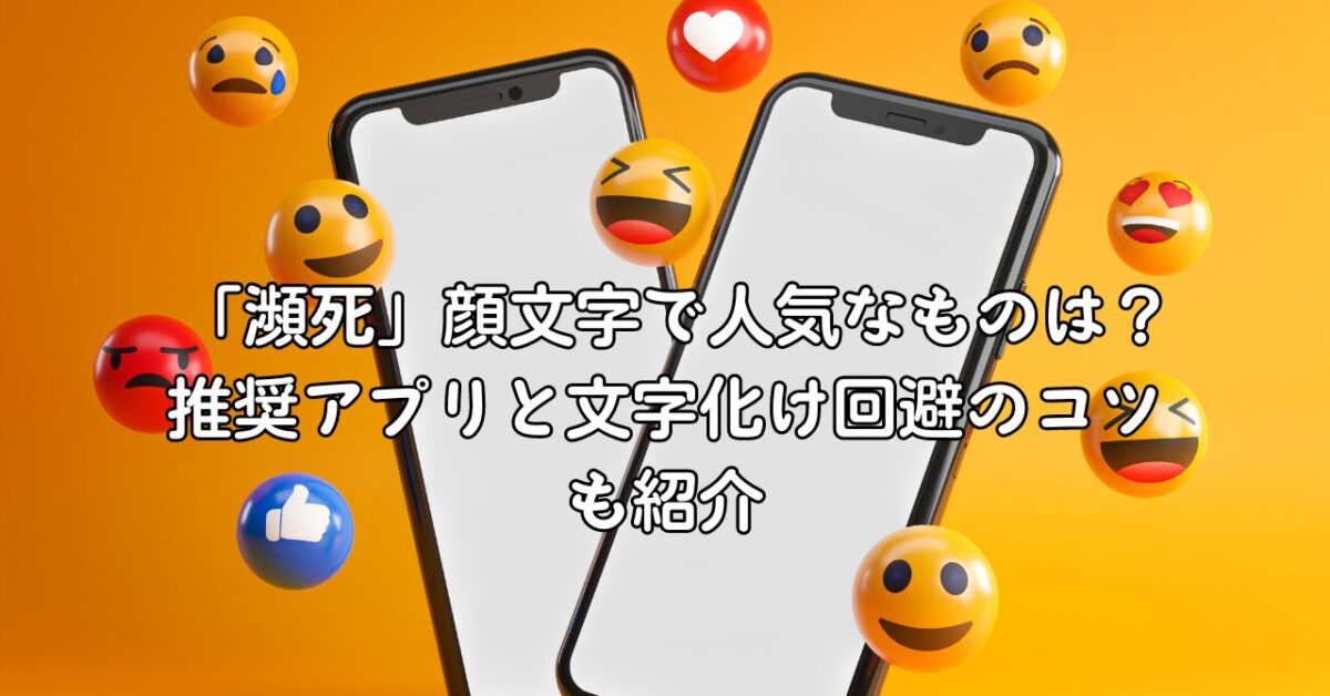 「瀕死」顔文字で人気なものは？推奨アプリと文字化け回避のコツも紹介