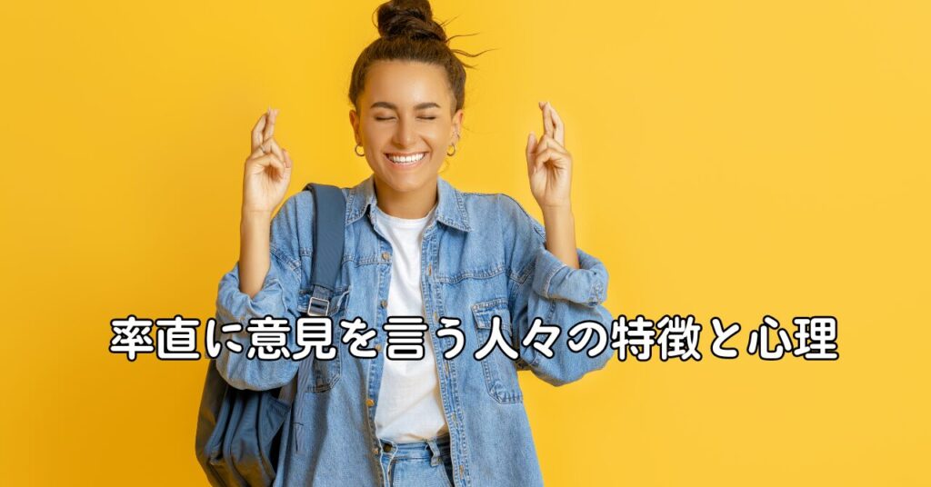 率直に意見を言う人々の特徴と心理