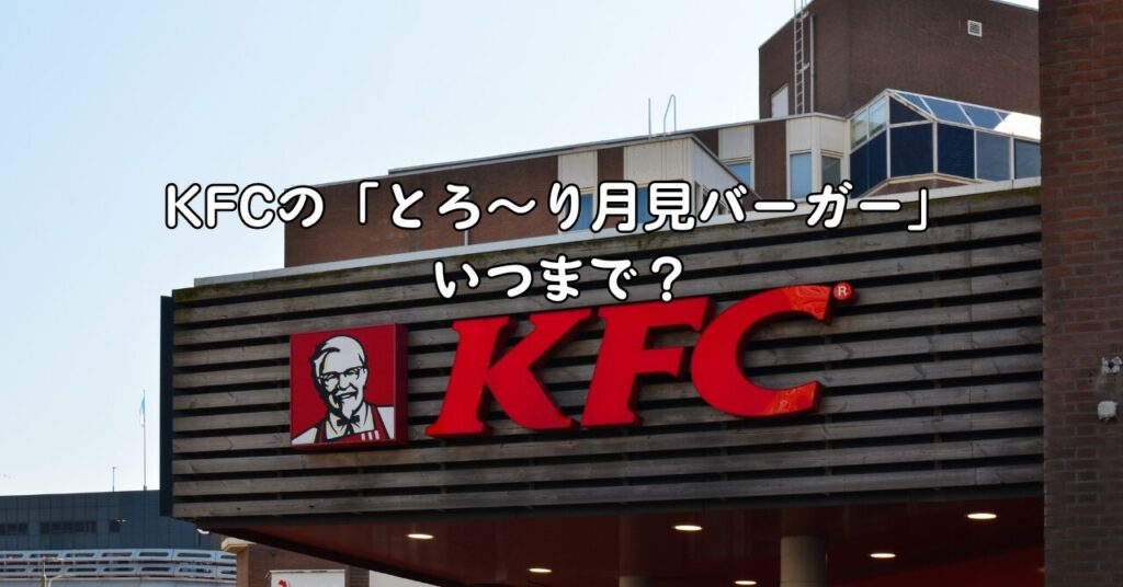 KFCの「とろ~り月見バーガー」、いつまで?