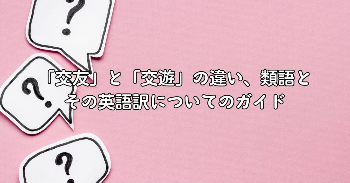 「交友」と「交遊」の違い、類語とその英語訳についてのガイド