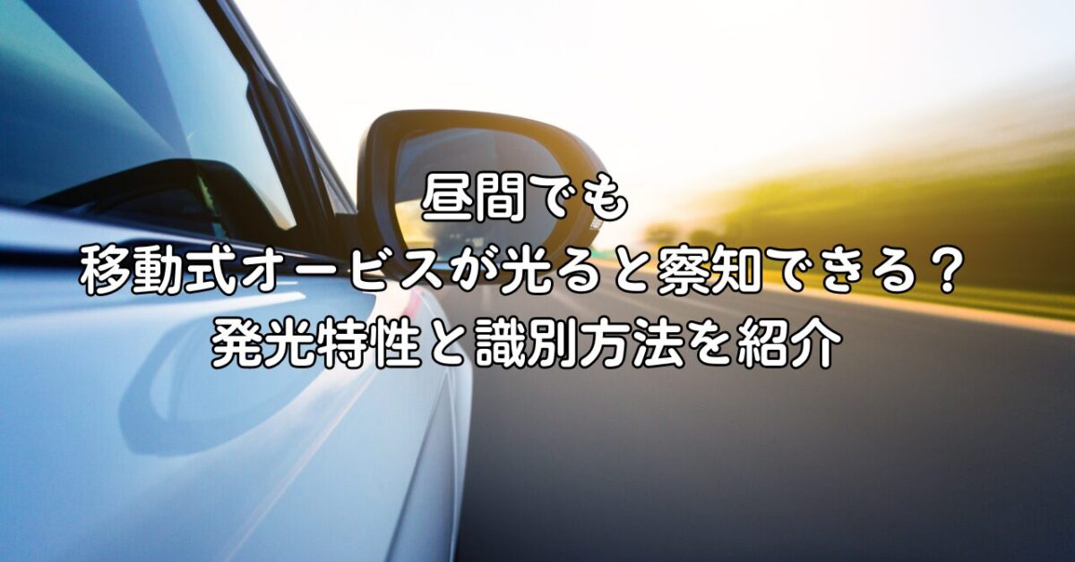 昼間でも移動式オービスが光ると察知できる？発光特性と識別方法を紹介