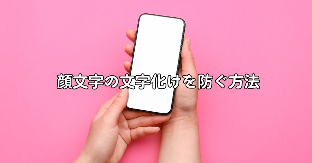 顔文字の文字化けを防ぐ方法