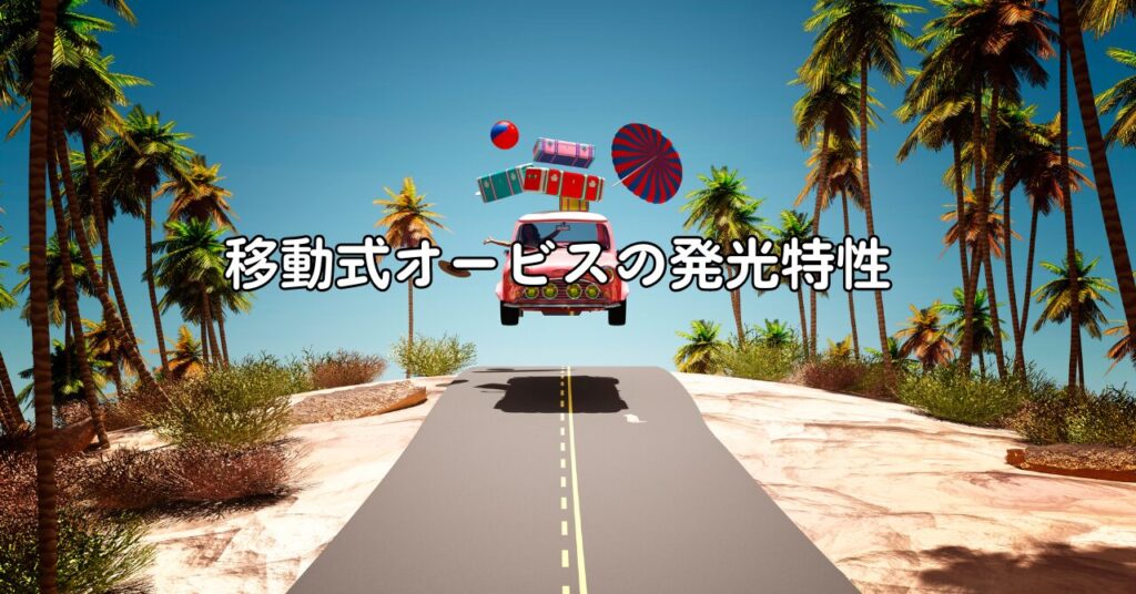 移動式オービスの発光特性