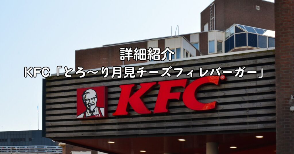 詳細紹介:KFC「とろ~り月見チーズフィレバーガー」