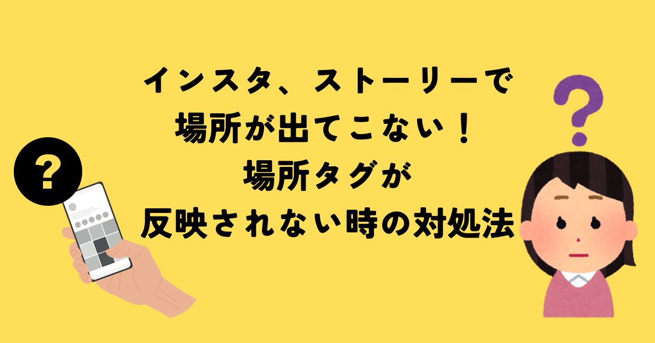 インスタ、ストーリーで場所が出てこない！場所タグが反映されない時の対処法