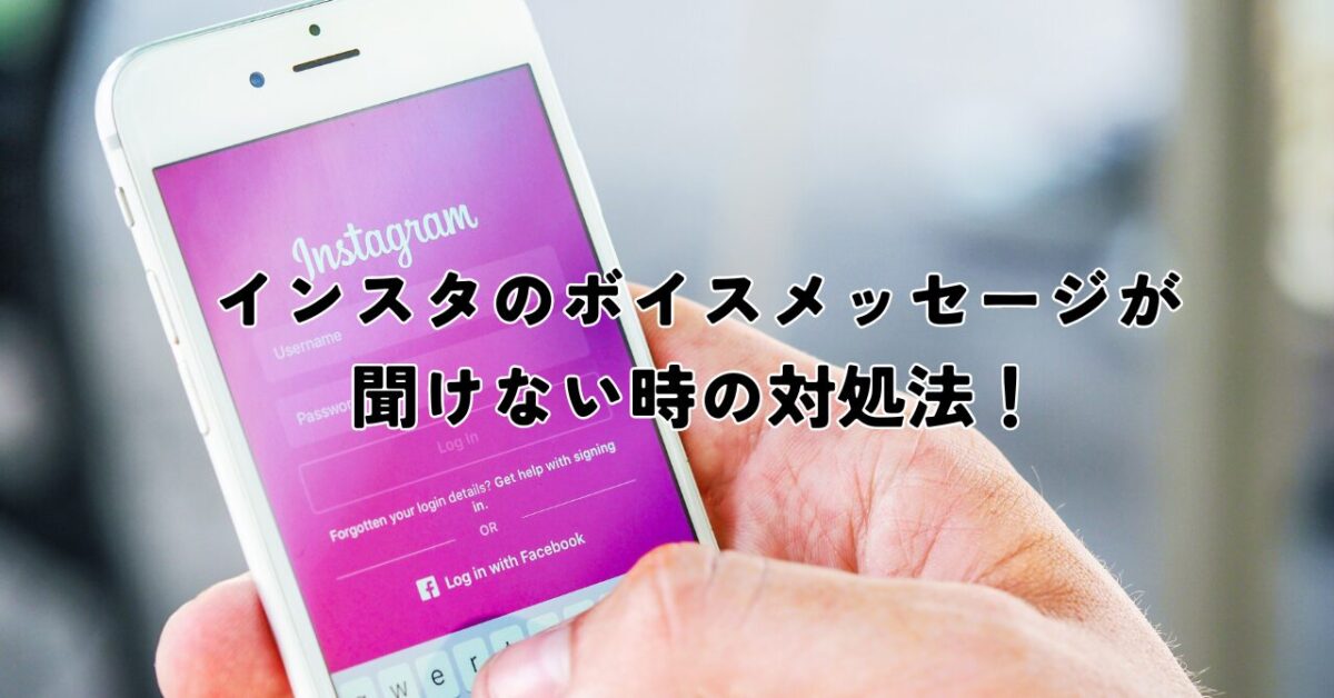 インスタのボイスメッセージが聞けない時の対処法！