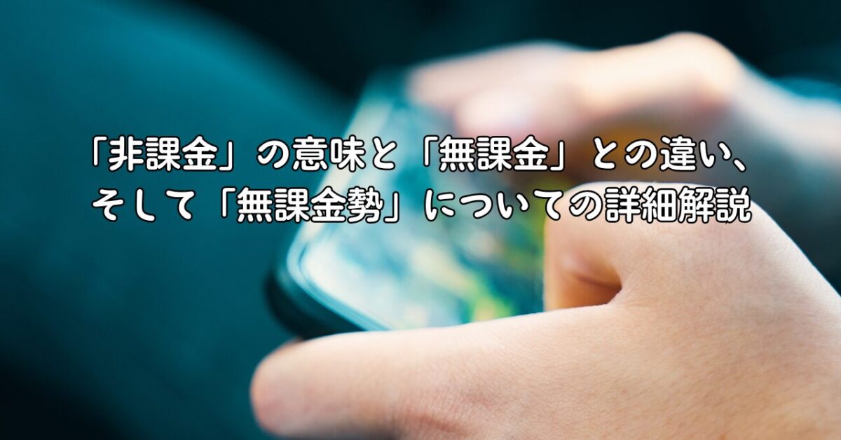「非課金」の意味と「無課金」との違い、そして「無課金勢」についての詳細解説