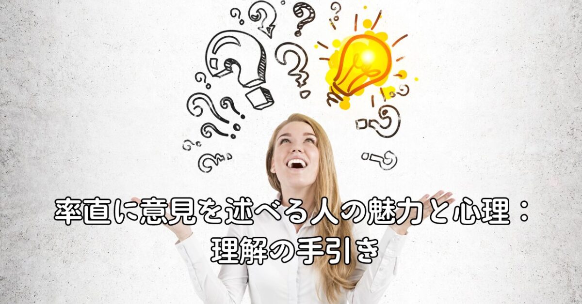 率直に意見を述べる人の魅力と心理：理解の手引き