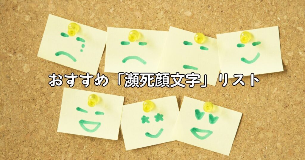 おすすめ「瀕死顔文字」リスト