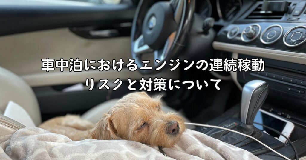 車中泊におけるエンジンの連続稼動:リスクと対策について