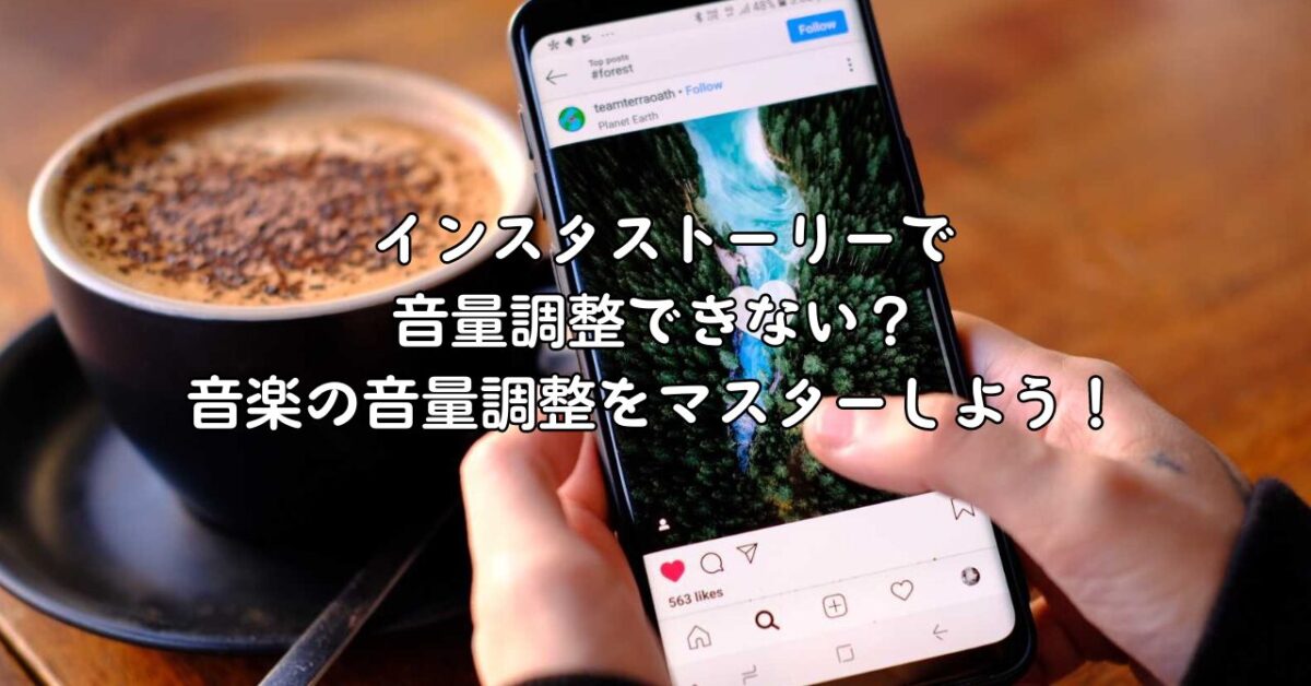 インスタストーリーで音量調整できない？音楽の音量調整をマスターしよう！