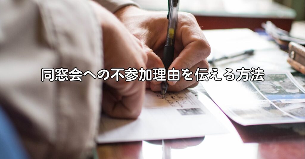 同窓会への不参加理由を伝える方法