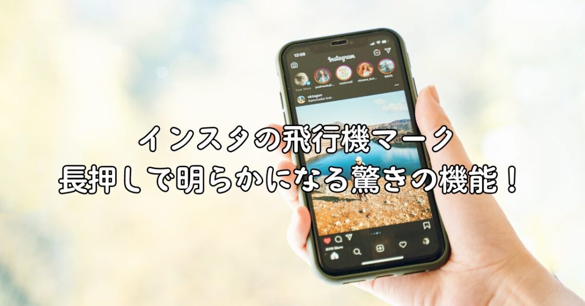 インスタの飛行機マーク、長押しで明らかになる驚きの機能！