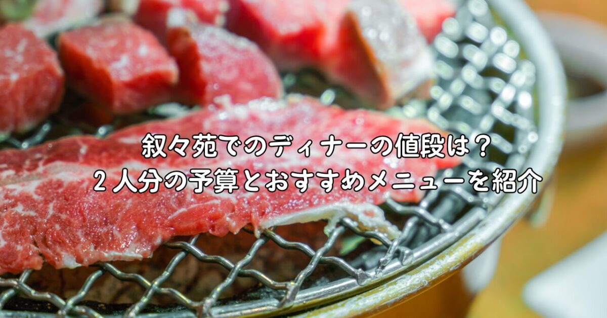 叙々苑でのディナーの値段は？２人分の予算とおすすめメニューを紹介