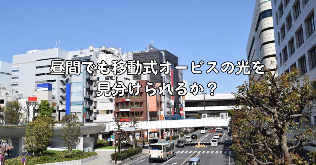 昼間でも移動式オービスの光を見分けられるか?