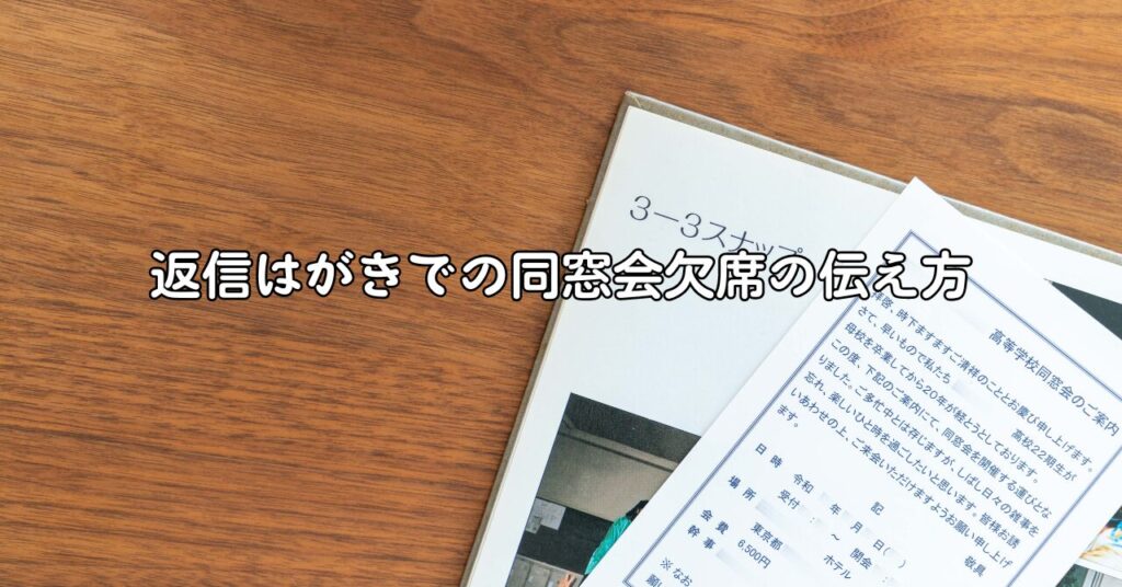 返信はがきでの同窓会欠席の伝え方