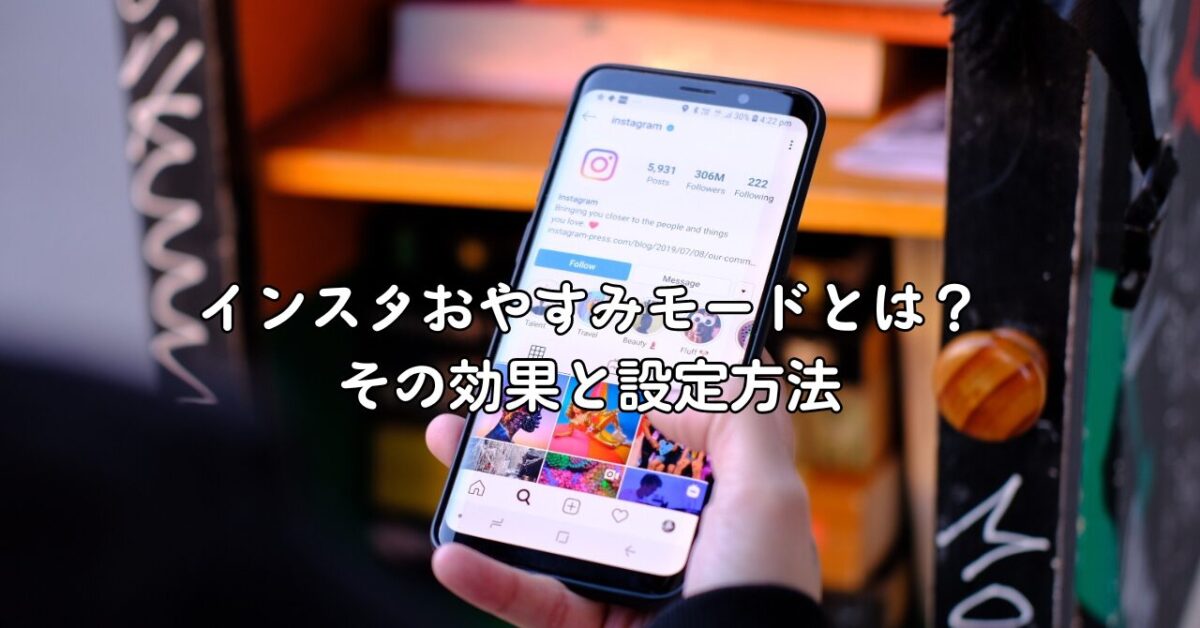 インスタおやすみモードとは？その効果と設定方法