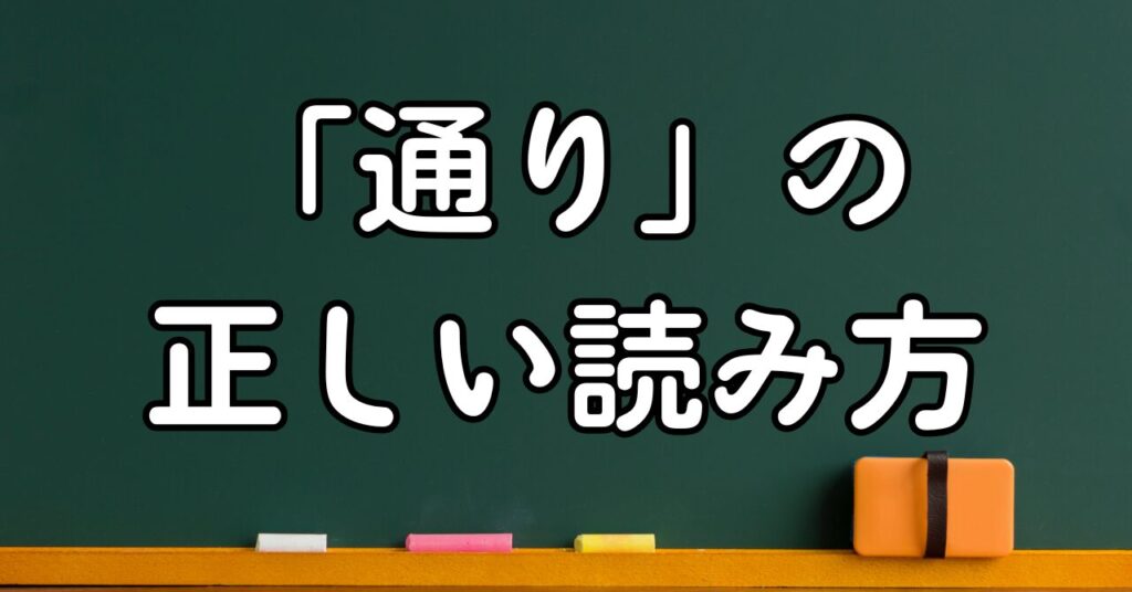 「通り」の正しい読み方
