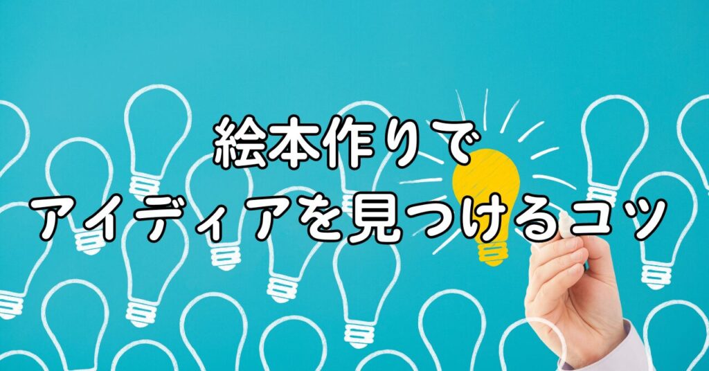 絵本作りでアイディアを見つけるコツ