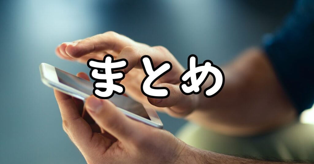 まとめ
